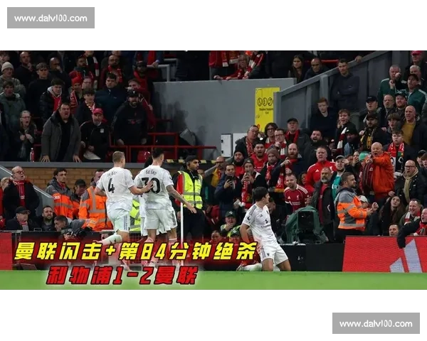 英超冰火夜：曼联 4-2 逆转惊魂，利物浦 3-2 遭四连败